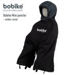 [ стандартный товар ]Bobike Mini poncho - winter cover(bo мотоцикл * Mini * пончо * winter * покрытие )