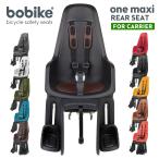 【正規品】bobike ONE maxi E-BD（ボバイク・ワン・マキシ）（リアキャリア取付タイプ）自転車用チャイルドシート