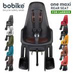 ショッピングチャイルドシート 【正規品】bobike ONE maxi E-BD（ボバイク・ワン・マキシ）（リアキャリア取付タイプ）自転車用チャイルドシート