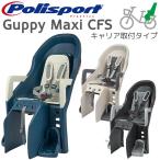 【正規品】Guppy MAXI CFS グッピー・マキシ CFS（後乗せ・キャリア取付タイプ）