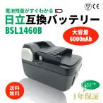 日立 互換 バッテリー BSL1460B 高品質セル ハイグレードモデル 14.4v 6.0Ah 6000mAh HIKOKI ハイコーキ 日立工機 送料無料