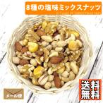 8種塩味 ミックスナッツ 500g おつまみ おやつ アーモンド カシューナッツ ピーナッツ ジャイアントコーン 殻付きピスタチオ くるみ 豆菓子 ガルバンソ