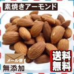 ショッピングアーモンド 素焼きアーモンド1kg  【食塩無添加】【植物油不使用】【送料無料】ナッツ