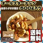 オールスターナッツ 500g ミックスナッツ (素焼きアーモンド くるみ 素焼きカシューナッツ 素焼きピーカンナッツ マカダミアナッツ)