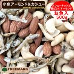 ショッピングGマーク 小魚アーモンド＆カシュー 500g 味付け カシューナッツ フィッシュ アーモンド 送料無料 ミックスナッツ セール中！