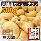 素焼きカシューナッツ 500g 送料無料 ポイント消化