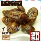 デーツ種抜き500g【送料無料】