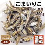 ごまいりこ 300g 小魚 送料無料 おやつ おつまみ フィッシュ 送料無料