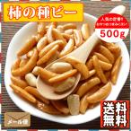 柿ピー500g　おつまみ　おやつに最適