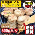 ショッピングマヨネーズ マヨ盛りイカピー 500g ポイント消化 送料無料 いかピー