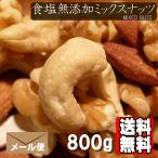 食塩無添加 ミックスナッツ 800g 送