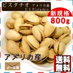 ピスタチオ 800g 殻付き