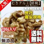 ショッピングGマーク 新物 生 くるみ 700g むき クルミ 胡桃 ナッツ 送料無料