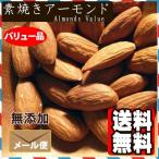 ショッピングアーモンド バリュー品 素焼き アーモンド 900g 食塩無添加 植物油不使用 ナッツ おやつ おつまみ