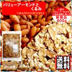 2種のミックスナッツ バリューアーモンドとくるみ 800g 食塩無添加 植物油不使用 ナッツ おやつ おつまみ