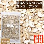 訳あり ワレ 素焼きカシューナッツ 800g ベトナム産 割れカシューナッツ 送料無料 わけあり 製菓 製造向け