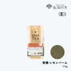 生活の木 公式 有機レモンバーム 10g Organic Lemonbalm 西洋ヤマハッカ メリッサ 有機 JAS ハーブ ハーブティー