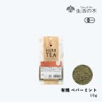  жизнь. дерево официальный иметь машина мята перечная 10g Organic Peppermint иметь машина JAS трава травяной чай 