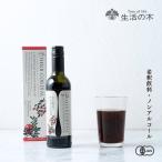 生活の木 公式 ハーブコーディアル 有機ゴジベリー&ザクロ / Organic Goji berry&Pomegranate 360ml ハーブ シロップ 希釈 ノンアルコール 濃縮