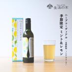 生活の木 公式 ハーブコーディアル ミント&レモン / Mint&Lemon 360ml 期間限定 季節限定 夏期限定 ハーブ シロップ アガベ ライム レモン ミント