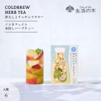 生活の木 公式 水出しできる。おいしいハーブティー 洋なしとリンデンフラワー ティーバッグ 6個入 ノンカフェイン 期間限定 夏季限定