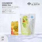 生活の木 公式 水出しできる。おいしいハーブティー 白ぶどうとエルダーフラワー ティーバッグ 20個入 ノンカフェイン 期間限定 夏季限定