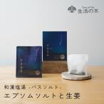 ショッピングエプソムソルト 生活の木 公式 和漢塩湯 エプソムソルトと生姜（ショウガ）6包入 バスソルト 和漢 薬草湯 入浴料 エプソム ミネラル 保湿 うるおい