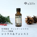 生活の木 公式 ブレンドエッセンシャルオイル シトラス＆フォレスト 30ml 冬季限定 アロマオイル アロマ エッセンシャルオイル 精油 ブレンド