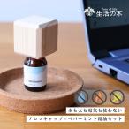  жизнь. дерево официальный Hinoki aroma колпак комплект 4 квадратная форма мята перечная . масло эфирное масло маленький подарок начинающий диффузор простой подарок aroma Stone 