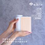生活の木 公式 アロモアポータブル ウッド | 正規品 保証書付き アロマ アロマオイル 精油 エッセンシャルオイル 芳香器 アロマディフューザー 天然木 木製