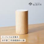 生活の木 公式 アロモアミニポータブル ウッド 正規品 保証書付き アロマ エッセンシャルオイル 芳香器 ディフューザー 天然木 水なし コードレス