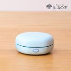 ショッピングアロマディフューザー 生活の木 公式 ポータブルアロマディフューザー ハニカム ブルー