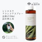 生活の木 公式 シトロネラ アウトドアスプレー 虫除け 詰め替え用 250ml アロマオイル アロマ エッセンシャルオイル 精油 夏 アウトドア ユーカリ