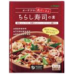 オーサワの具だくさんちらし寿司の素　150g