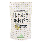 国産はとむぎのおやつ　80g(8g×10袋)