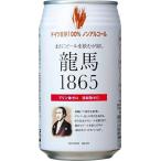 龍馬1865(ノンアルコールビール)[ 350ml]