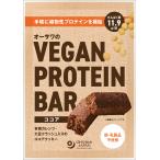 オーサワのVEGAN PROTEIN BAR（ベジプロテインバー）(ココア)