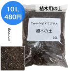 植木用専用土植木用の土10Ｌオリジ...