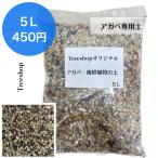 アガベ専用土塊根植物アガベ用の土5...