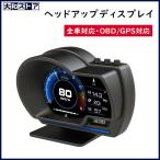 最先端 ヘッドアップディスプレイ スピードメーター 最先端 HUD メーター GPS OBD2 両モード マルチ メーター 速度計 全車種対応 故障診断