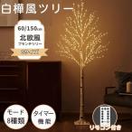 クリスマスツリー 白樺 LED飾りライト クリスマス ツリー 卓上 北欧 ブランチツリー 北欧風 おしゃれ 60 150cm リモコン付き モダン飾り アルザスツリー 2024ver