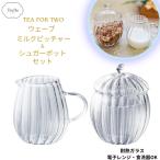 ウェーブ ミルクピッチャー ＆ シュ