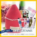 ロクシタン　ハンドクリーム 　ギフトセット　フェルトハウス　ロクシタンシア ウォッシュタオル