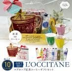 ロクシタン ギフト プレゼント 女性 ハンドクリーム 30ml マグカップ & 紅茶 or コーヒー セット ROYAL ARDEN ロイヤルアーデン L'OCCITANE 匂い 香り