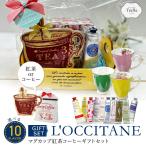 ショッピングホワイトデー お返し 母の日 選べる ロクシタン L'OCCITANE ハンドクリーム ギフト マグカップ & 紅茶 or コーヒー セット ROYAL ARDEN  女性 送料無料(北海道・沖縄除外)