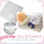 ジルスチュアート　リップバーム　ギフト　ティッシュポーチ　タオル　JILLSTUART