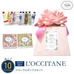 母の日 選べる ロクシタン L'OCCITANE ハンドクリーム 人気 ギフト フローラルボックス セット タオルチーフ 女性 プレゼント 送料無料(北海道・沖縄除外)