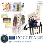 母の日 選べる ロクシタン L'OCCITANE ハンドクリーム ギフト 羽ペン＆デザインメモ セット( 女性 プレゼント 羽根ペン )  送料無料(北海道・沖縄除外)