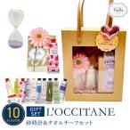 SALE セール 母の日 選べる ロクシタン L'OCCITANE ハンドクリーム ギフト メッセージ砂時計 セット (タオルチーフ 砂時計 ) 送料無料(北海道・沖縄除外)