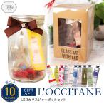 母の日 選べる ロクシタン L'OCCITANE ハンドクリーム ギフト LEDガラスジャーポット セット ( 穴あき エッフェルタワー )  送料無料(北海道・沖縄除外)